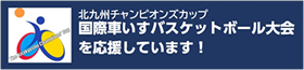 国際車いすバスケットボール大会