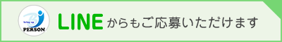 LINEからもご応募いただけます
