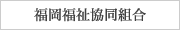 福岡福祉協同組合