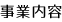 事業内容