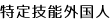 特定技能外国人