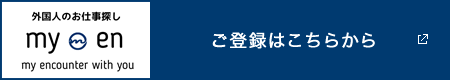 外国人のお仕事探し「my en」ご登録はこちらから