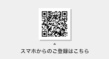 スマホからのご登録はこちら