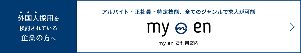 外国人採用を検討されている企業の方へ「my en」