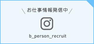 Instagramお仕事情報発信中